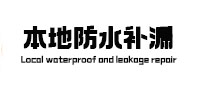 岳阳市防水补漏